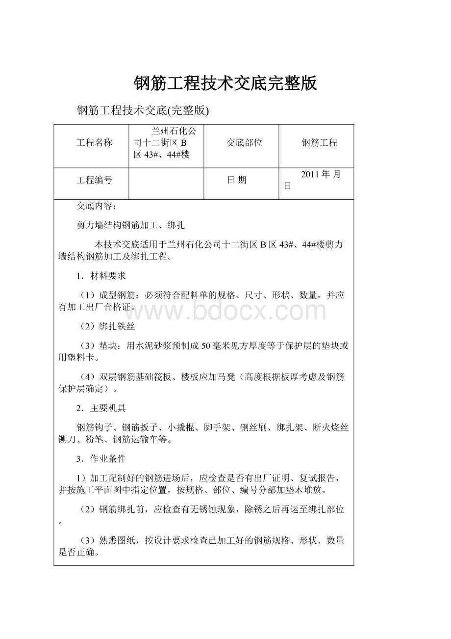 钢筋工程技术交底完整版.docx