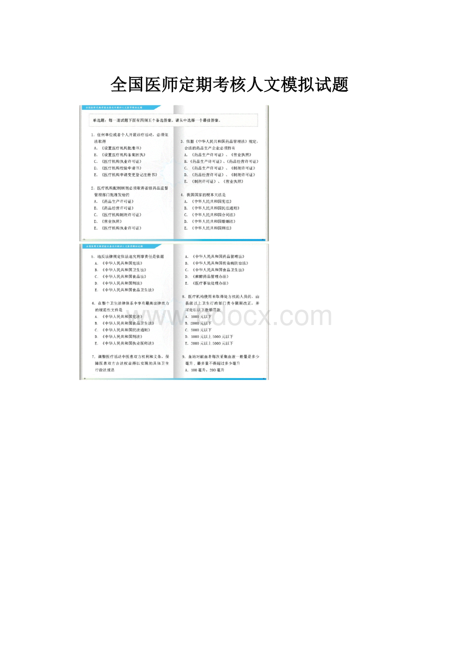 全国医师定期考核人文模拟试题.docx