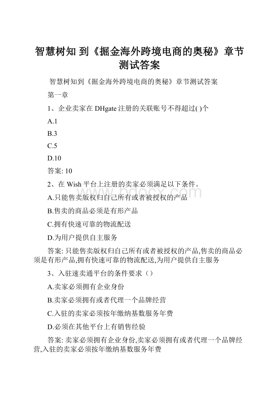 智慧树知 到《掘金海外跨境电商的奥秘》章节测试答案.docx_第1页