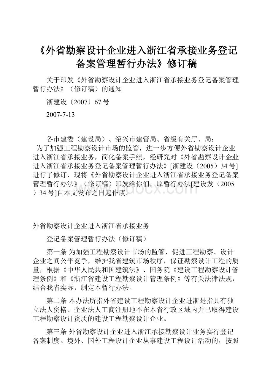 《外省勘察设计企业进入浙江省承接业务登记备案管理暂行办法》修订稿.docx_第1页