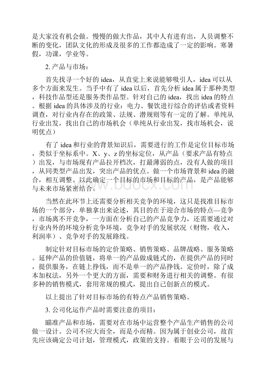 往届挑战杯创业大赛材料三参加创业计划竞赛的体会.docx_第2页