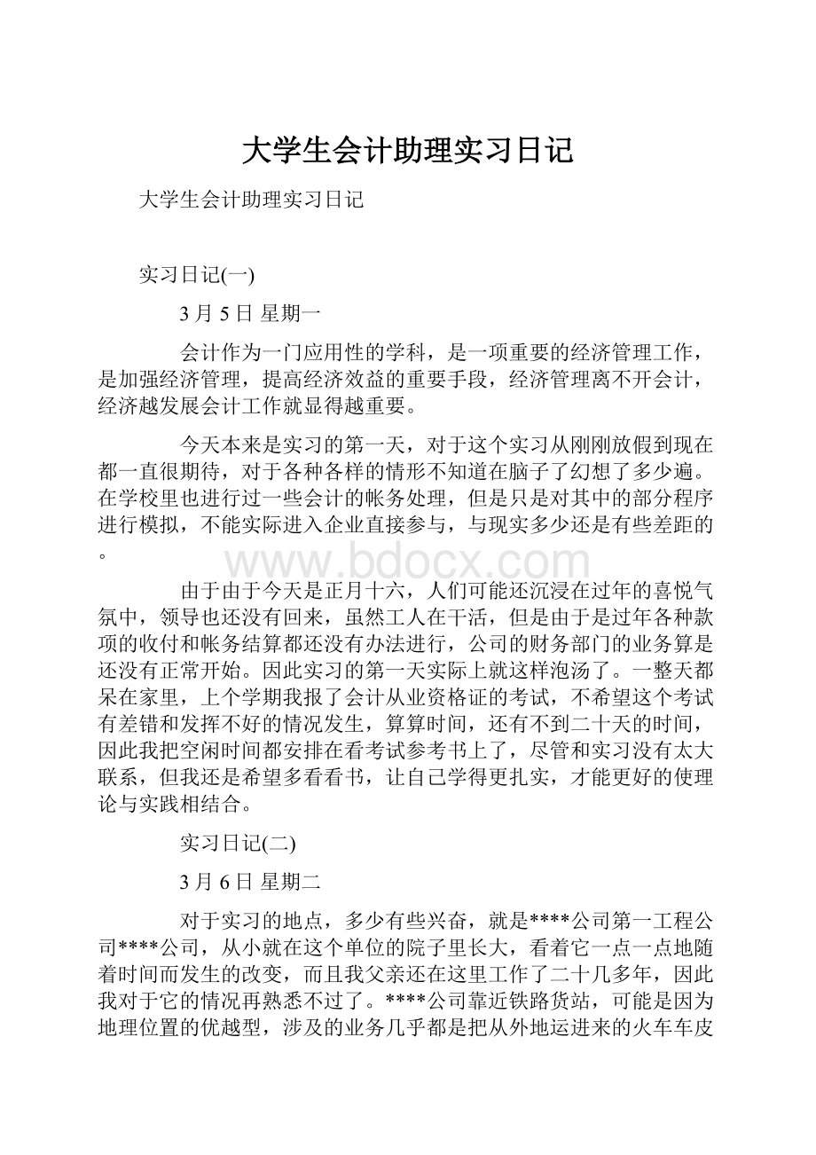 大学生会计助理实习日记.docx