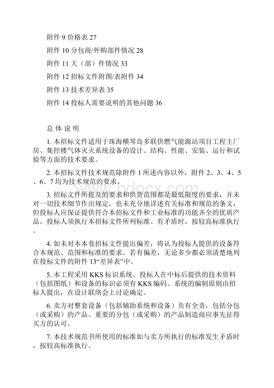 气体灭火系统技术规范书资料.docx_第2页