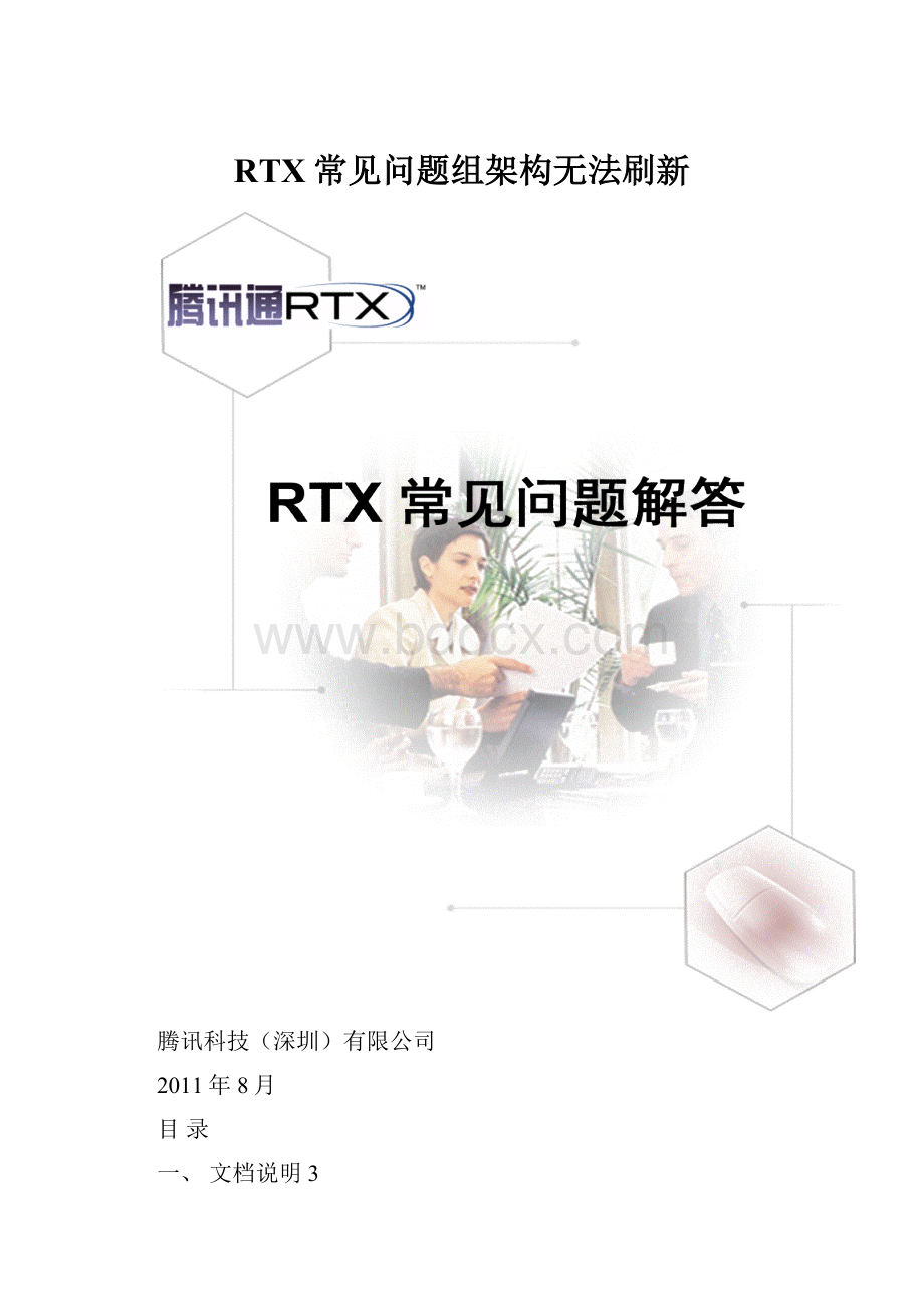 RTX常见问题组架构无法刷新.docx_第1页