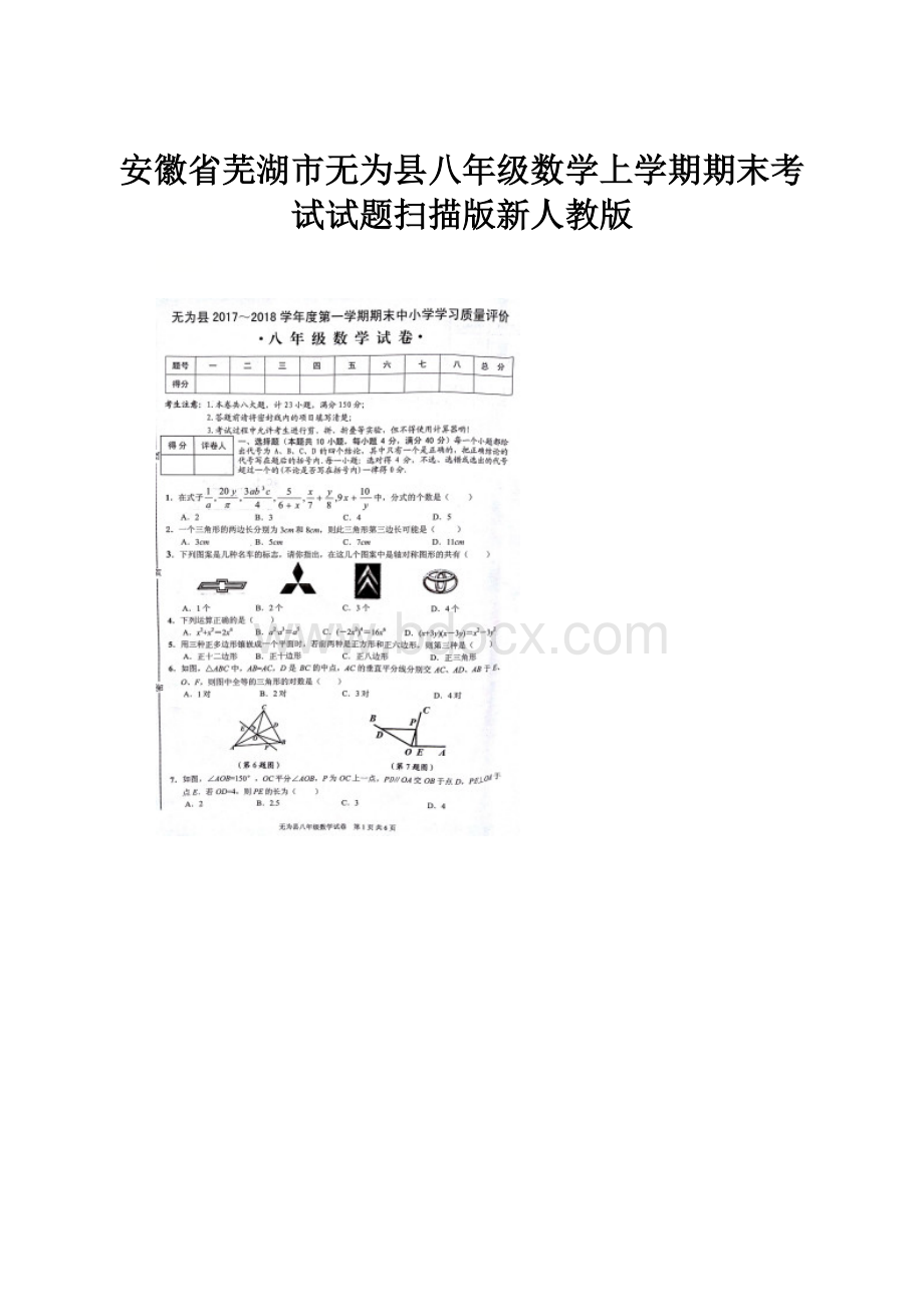 安徽省芜湖市无为县八年级数学上学期期末考试试题扫描版新人教版.docx