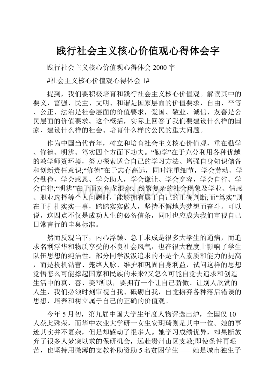 践行社会主义核心价值观心得体会字.docx_第1页