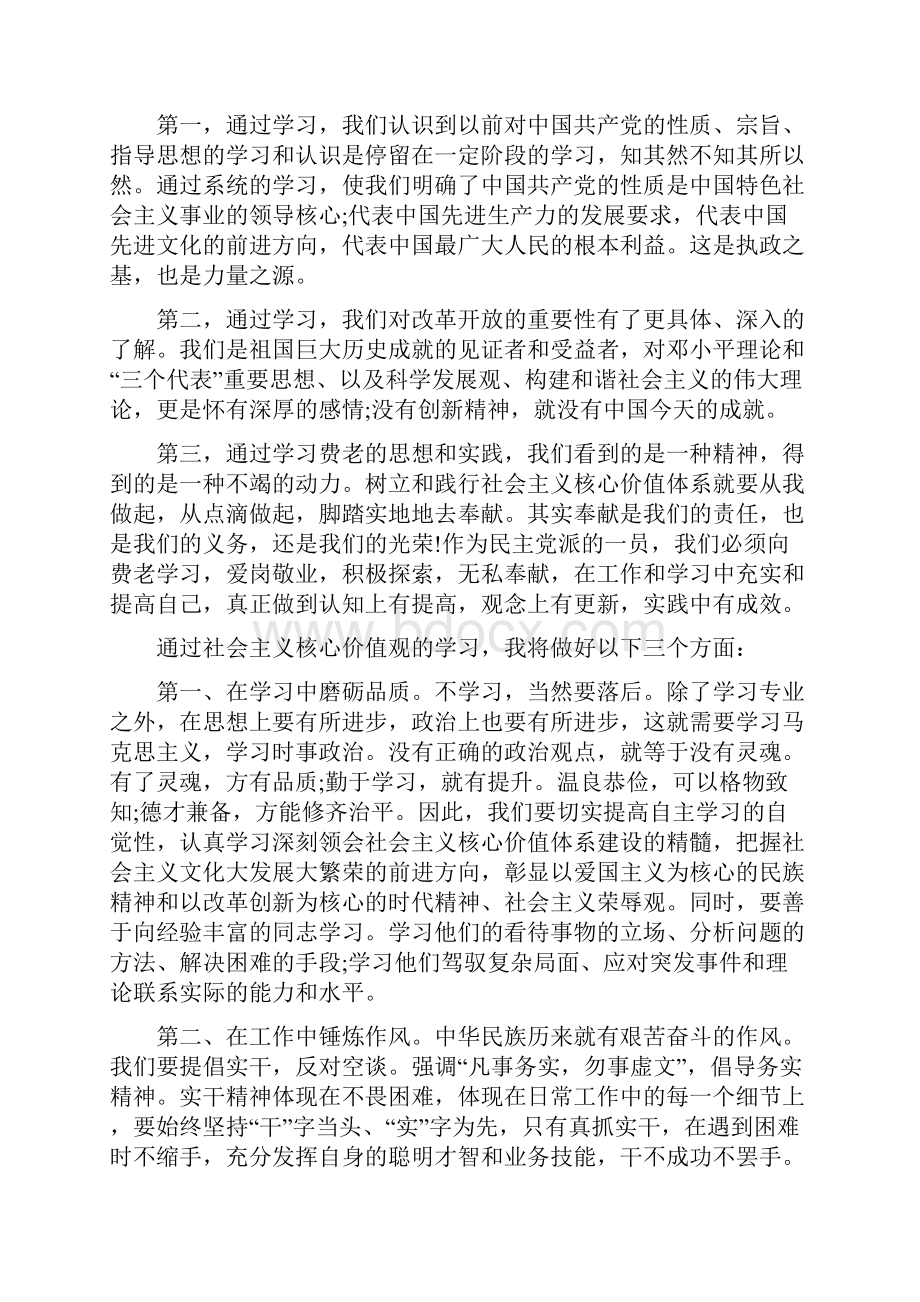 践行社会主义核心价值观心得体会字.docx_第3页