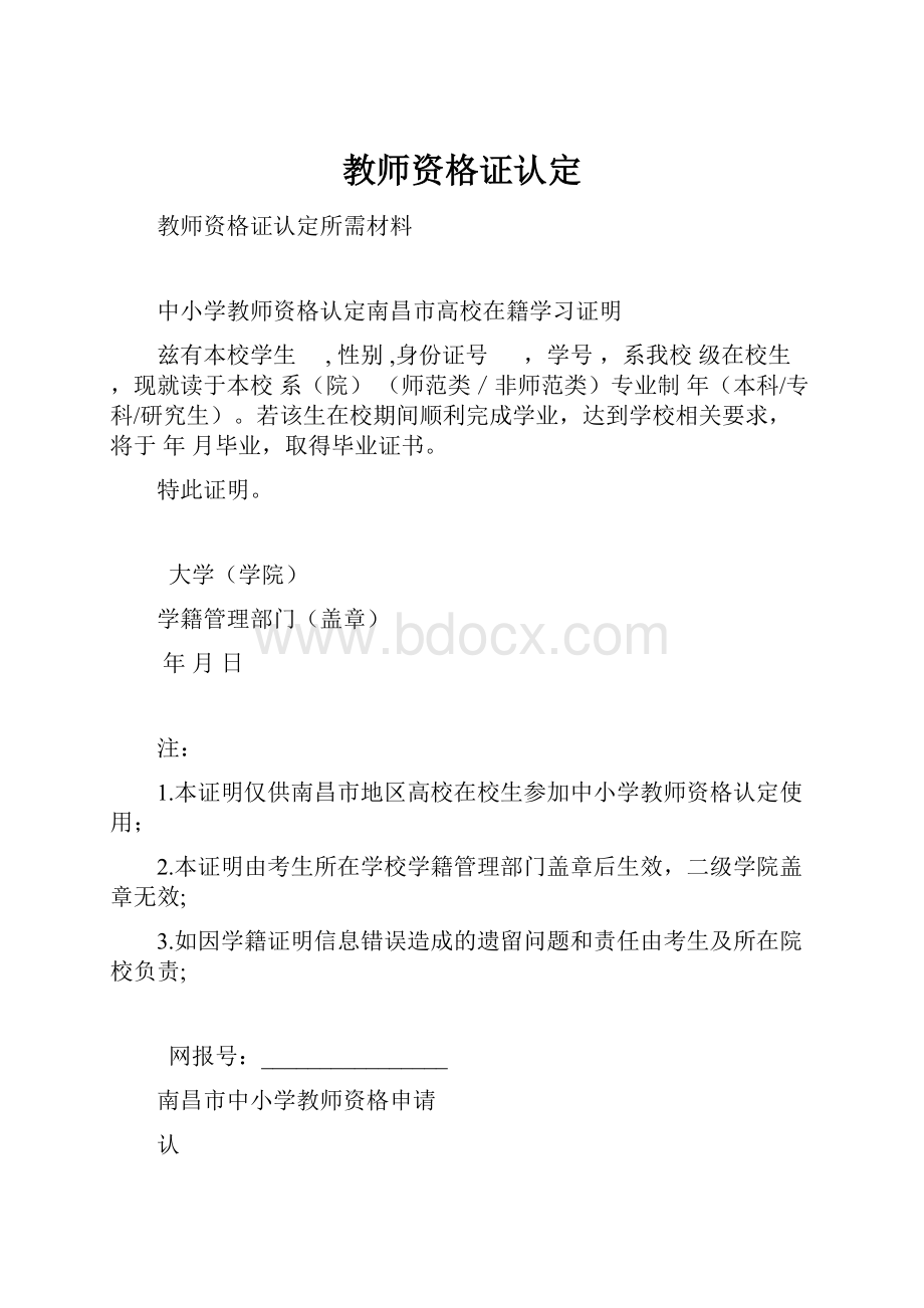 教师资格证认定.docx