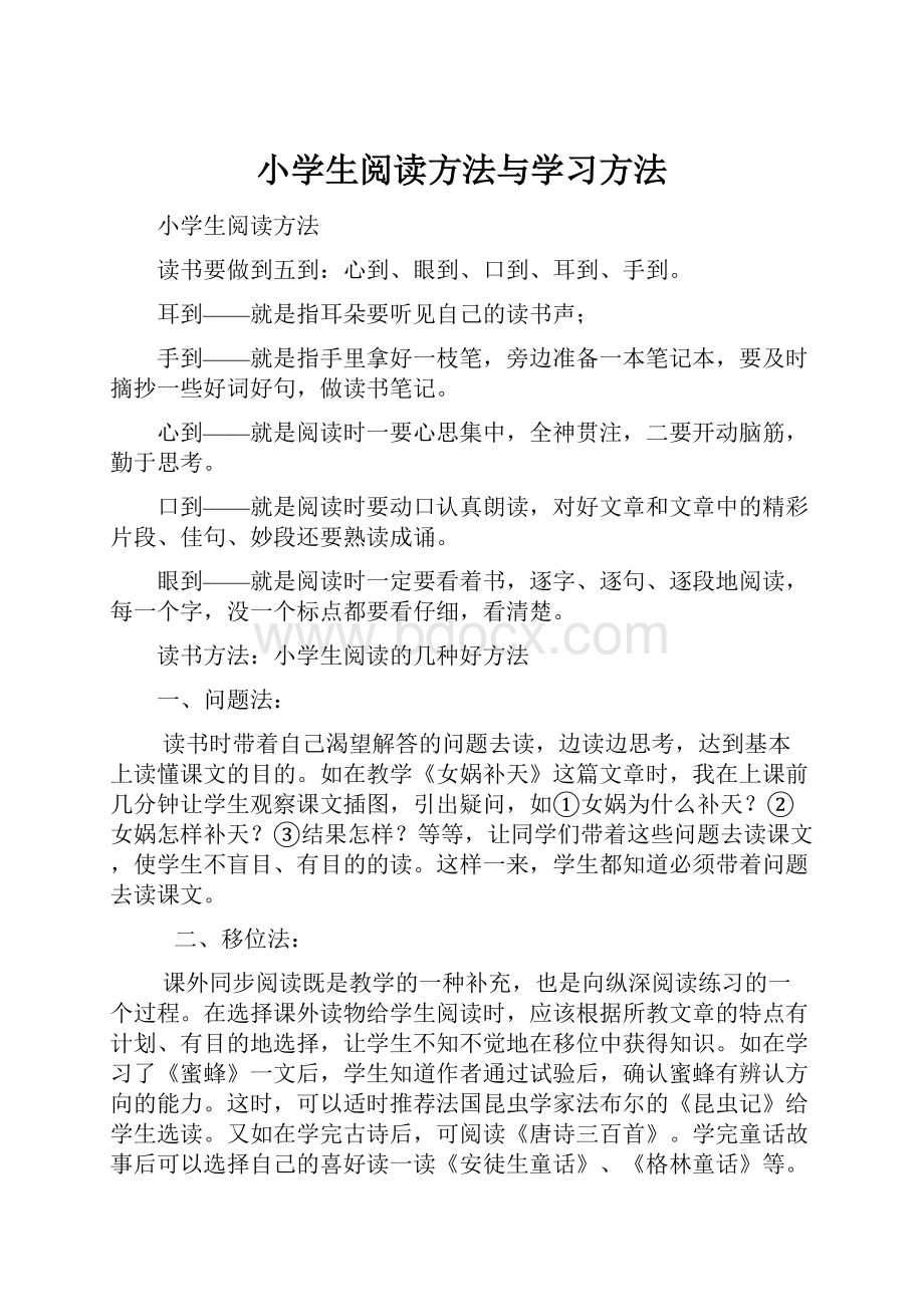 小学生阅读方法与学习方法.docx