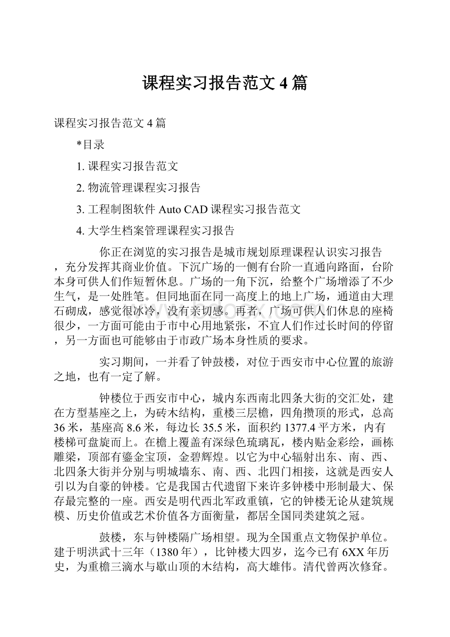 课程实习报告范文4篇.docx_第1页