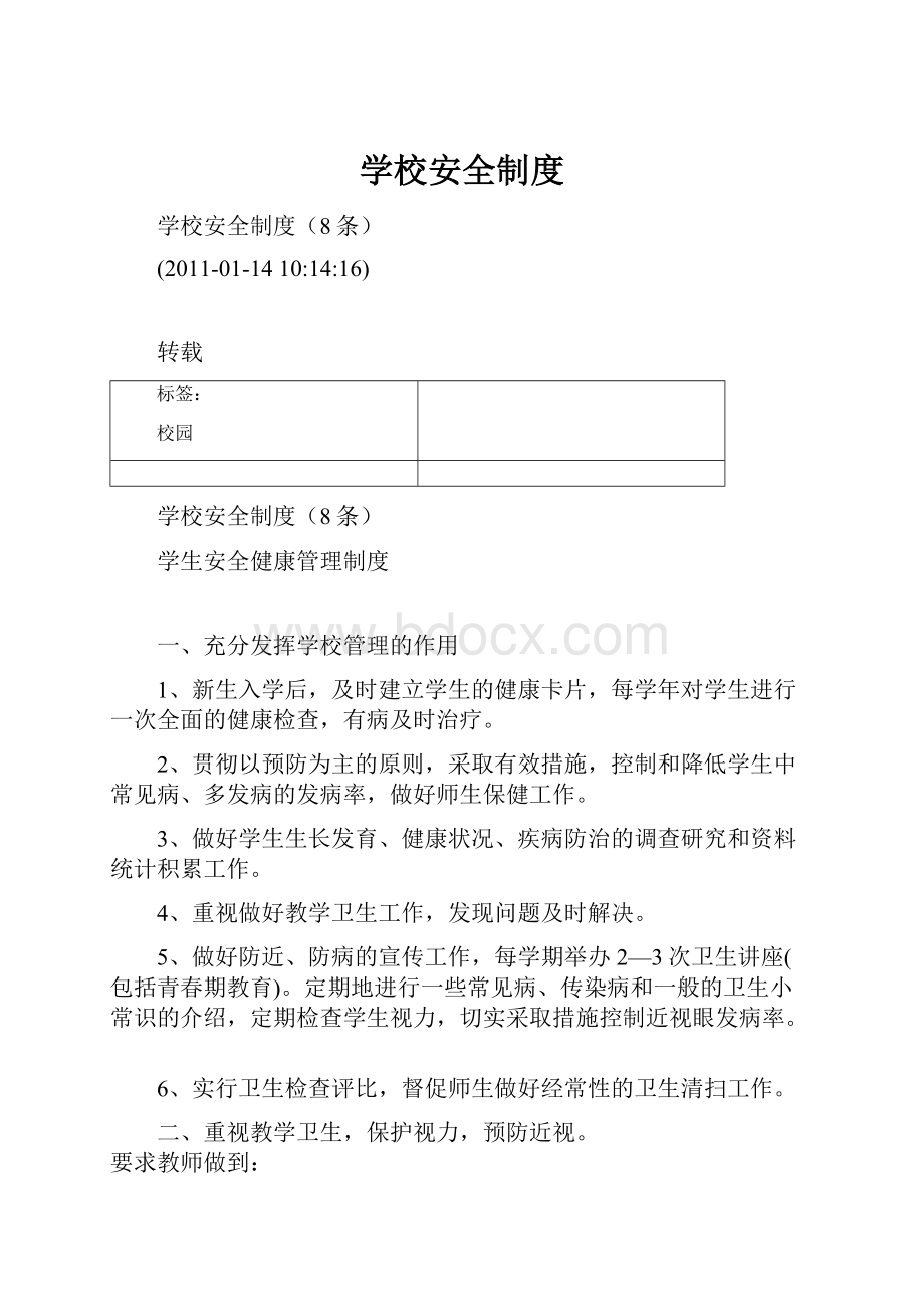 学校安全制度.docx_第1页