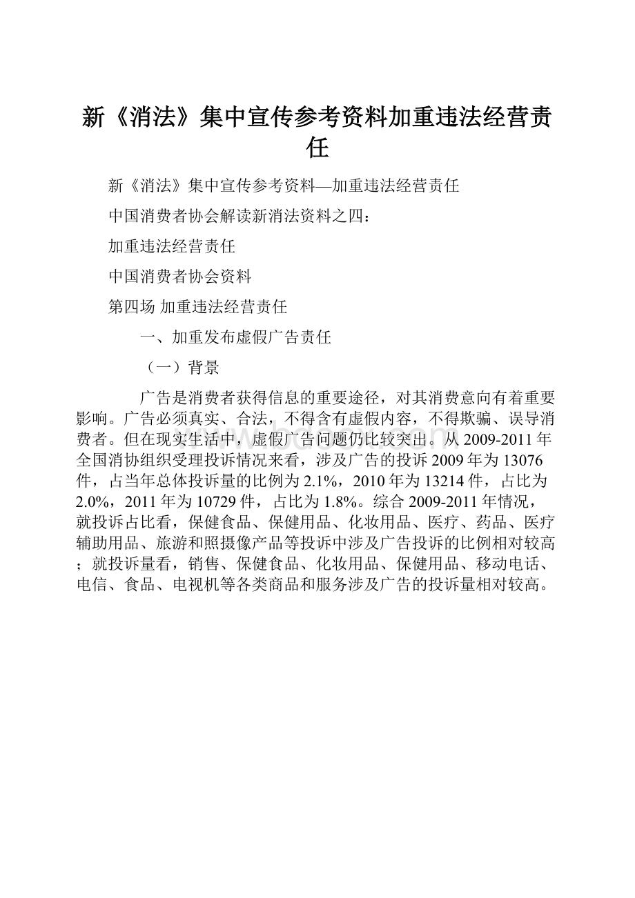 新《消法》集中宣传参考资料加重违法经营责任.docx_第1页