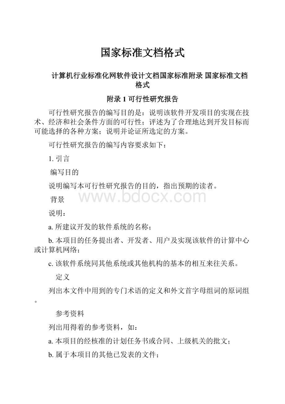 国家标准文档格式.docx_第1页