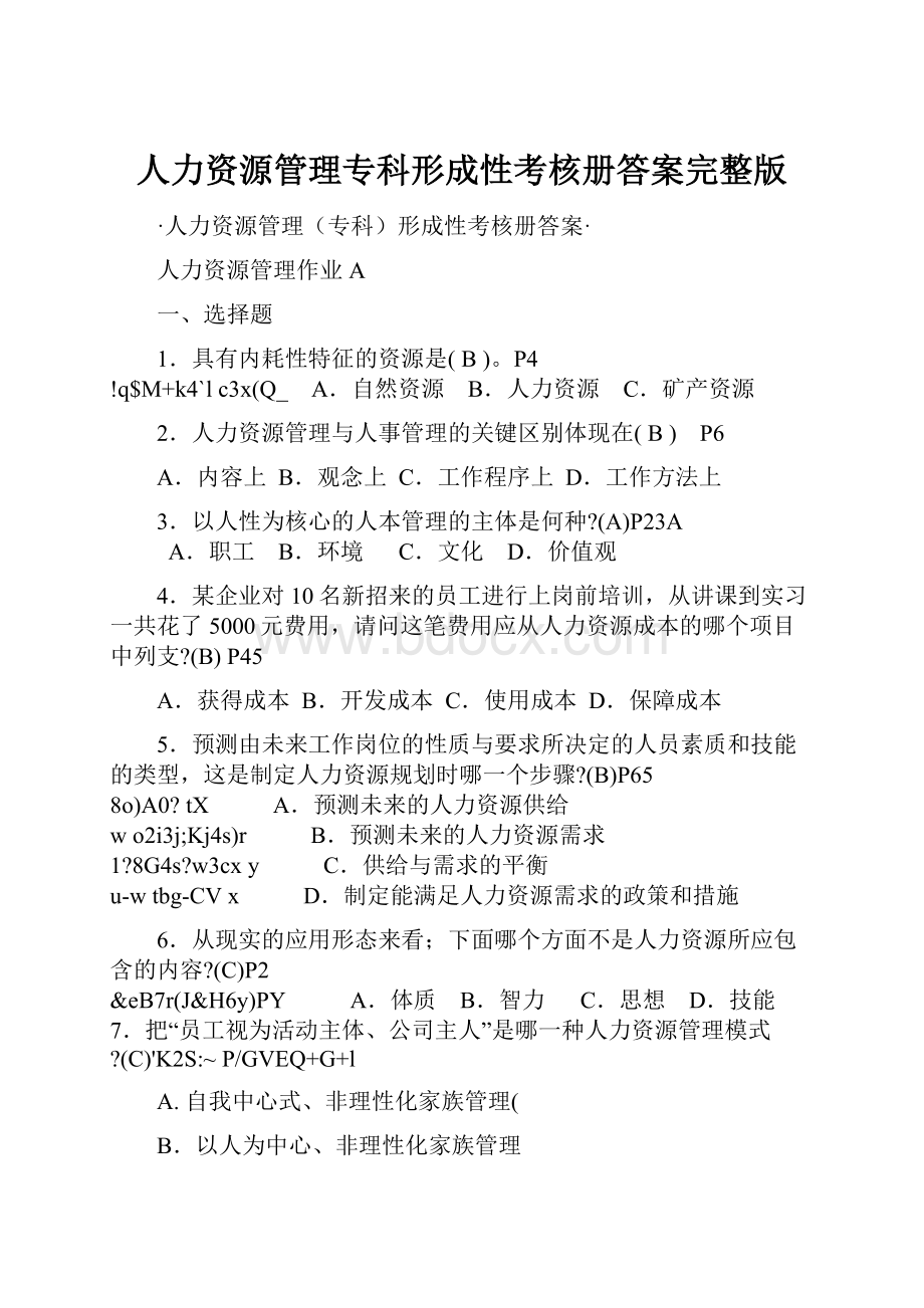 人力资源管理专科形成性考核册答案完整版.docx