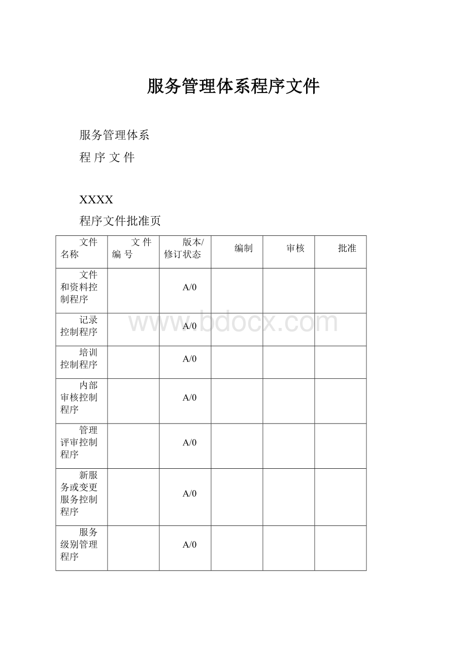 服务管理体系程序文件.docx_第1页