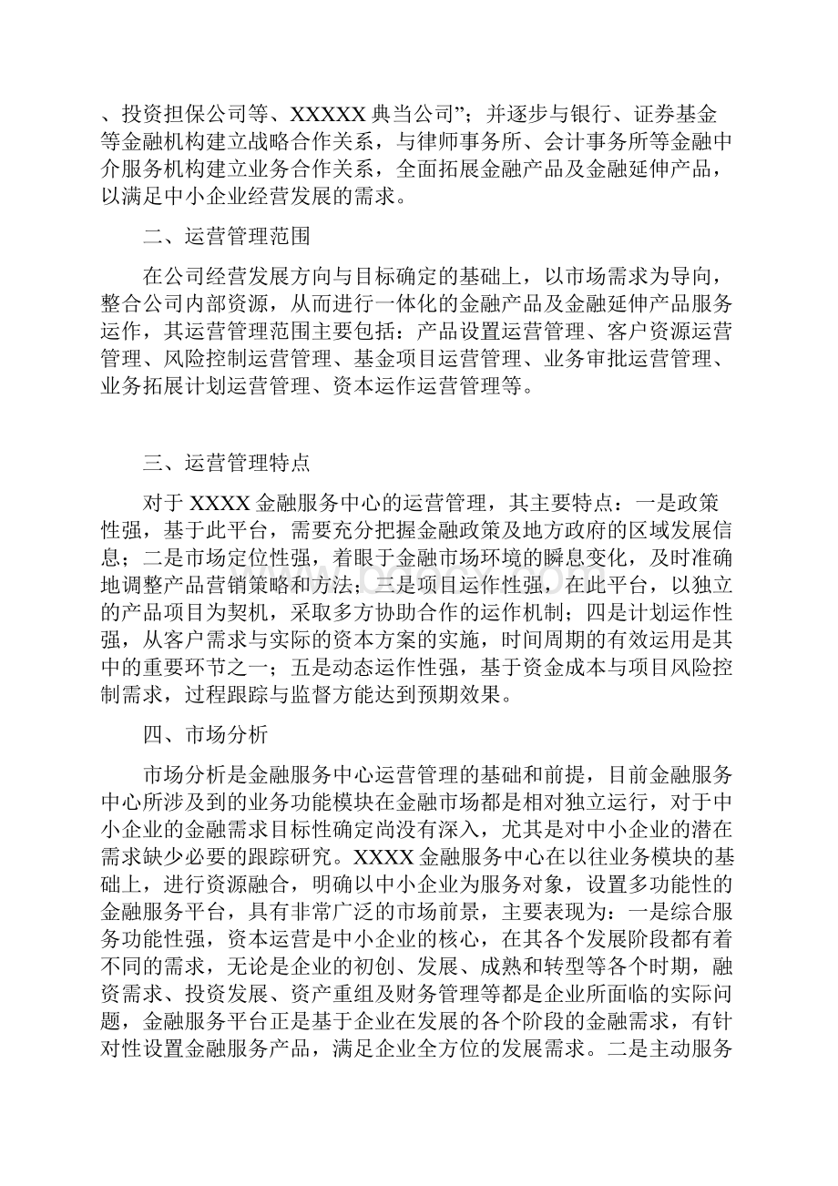 XX金融服务平台中心建设运营及管理可行性方案.docx_第2页