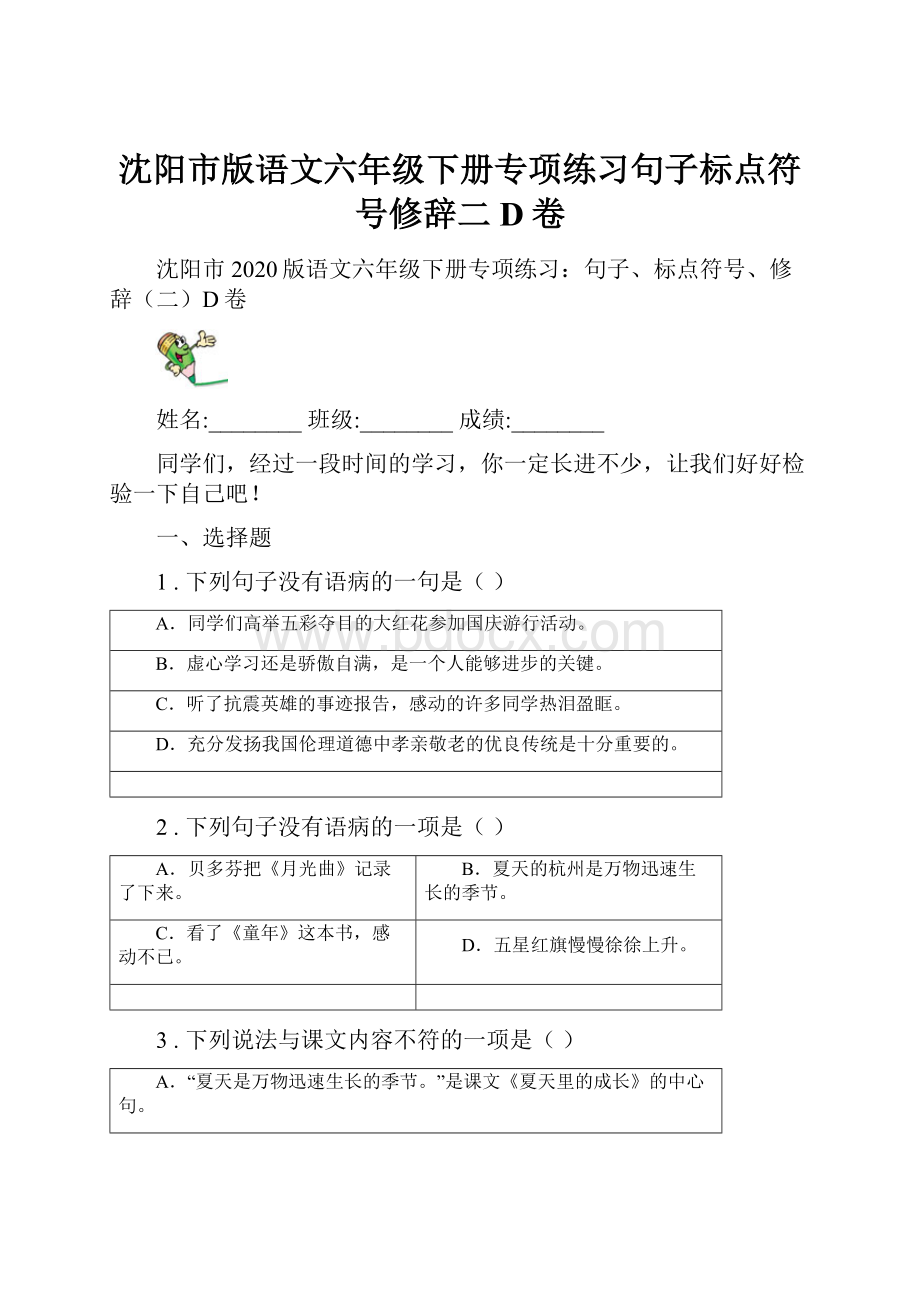 沈阳市版语文六年级下册专项练习句子标点符号修辞二D卷.docx