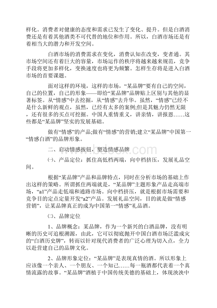 白酒行业市场营销解决方案.docx_第2页