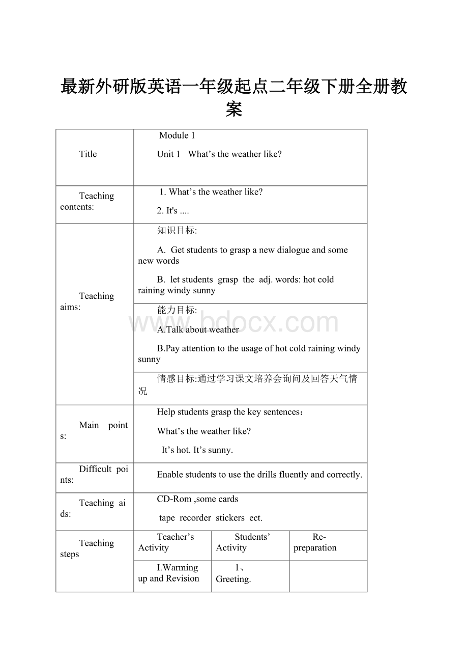 最新外研版英语一年级起点二年级下册全册教案.docx