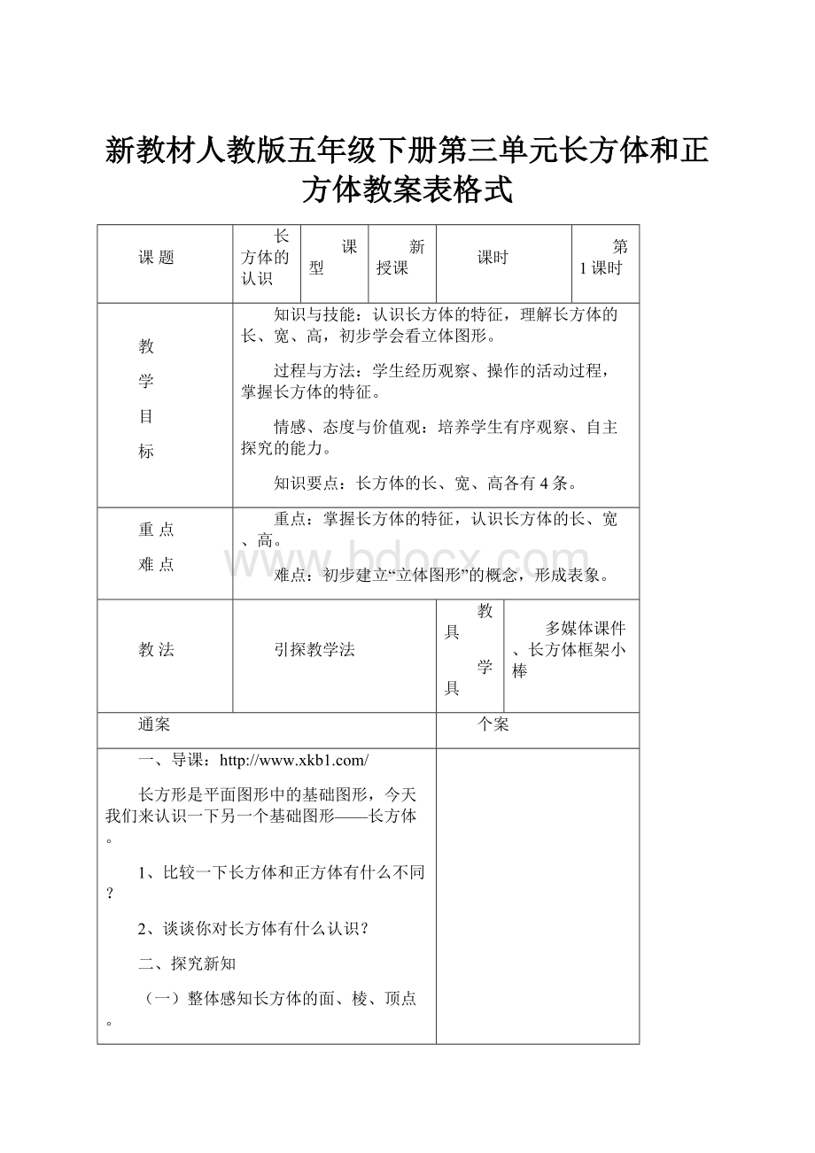 新教材人教版五年级下册第三单元长方体和正方体教案表格式.docx