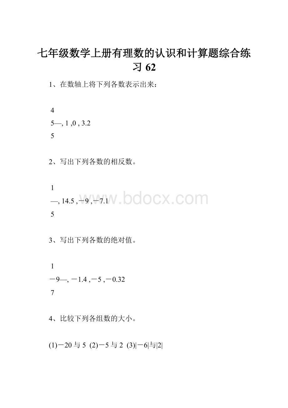 七年级数学上册有理数的认识和计算题综合练习62.docx