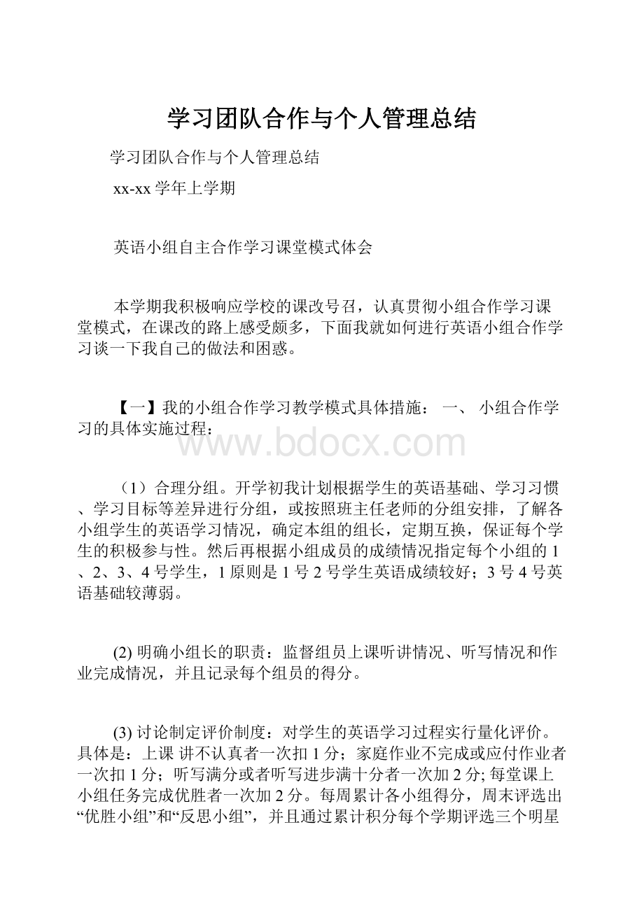 学习团队合作与个人管理总结.docx