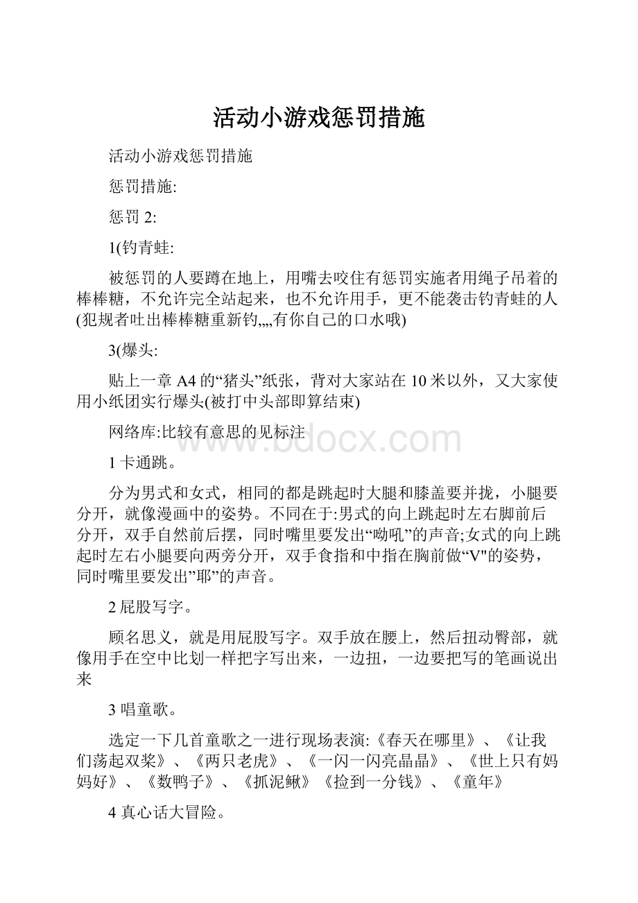 活动小游戏惩罚措施.docx_第1页