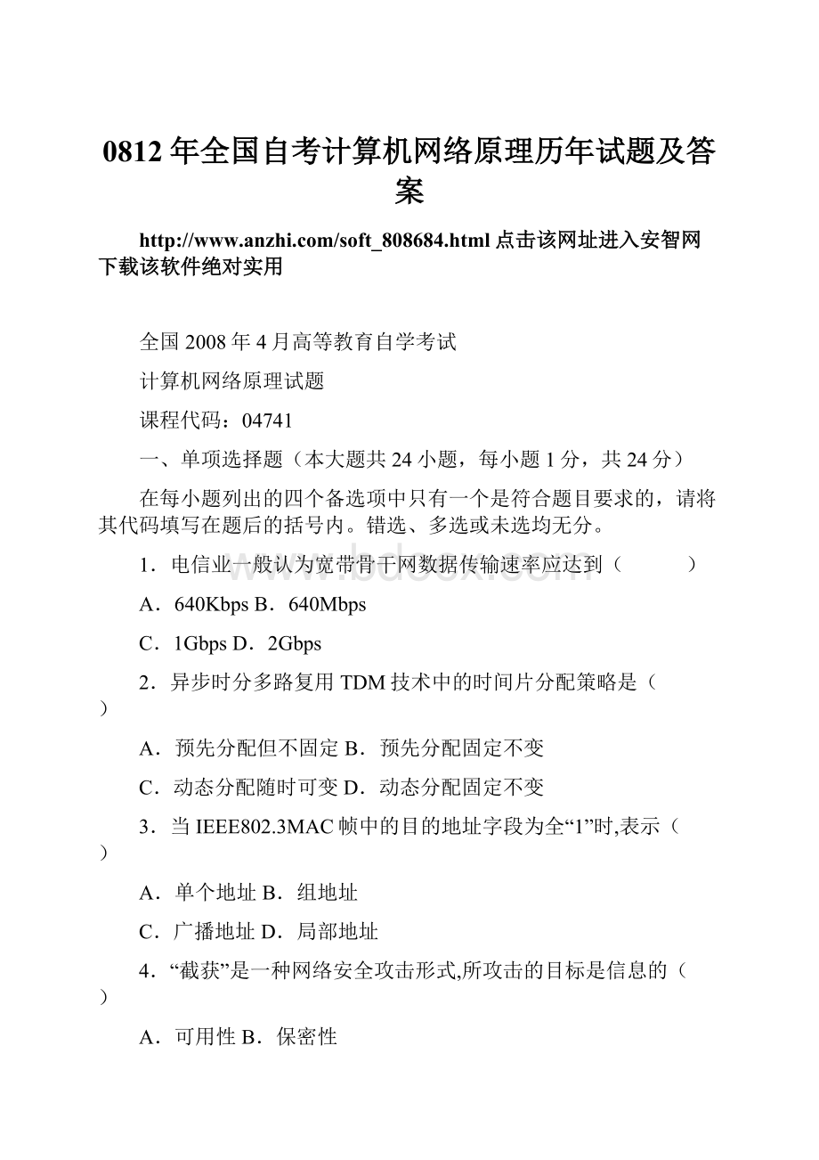 0812年全国自考计算机网络原理历年试题及答案.docx_第1页