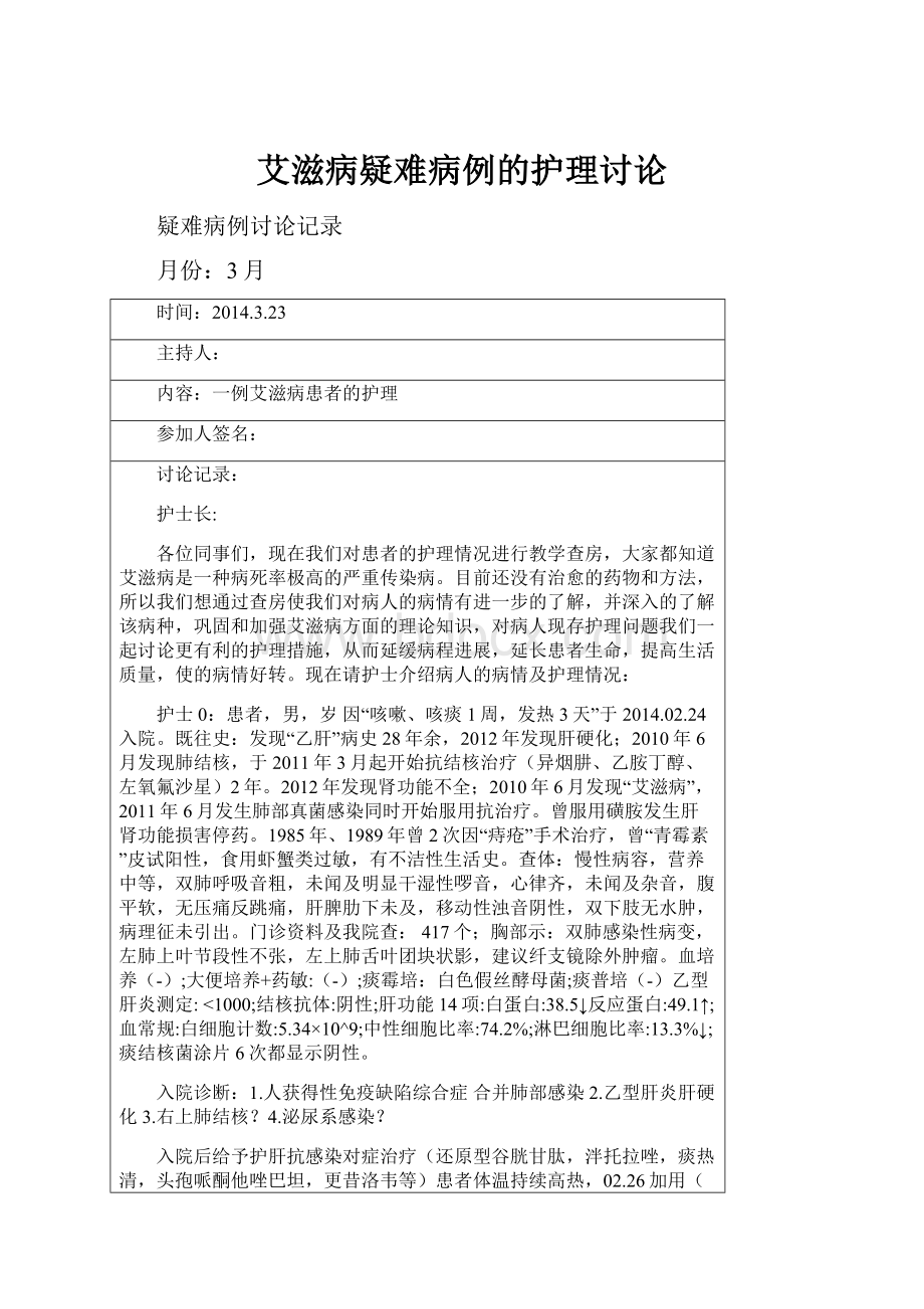 艾滋病疑难病例的护理讨论.docx_第1页