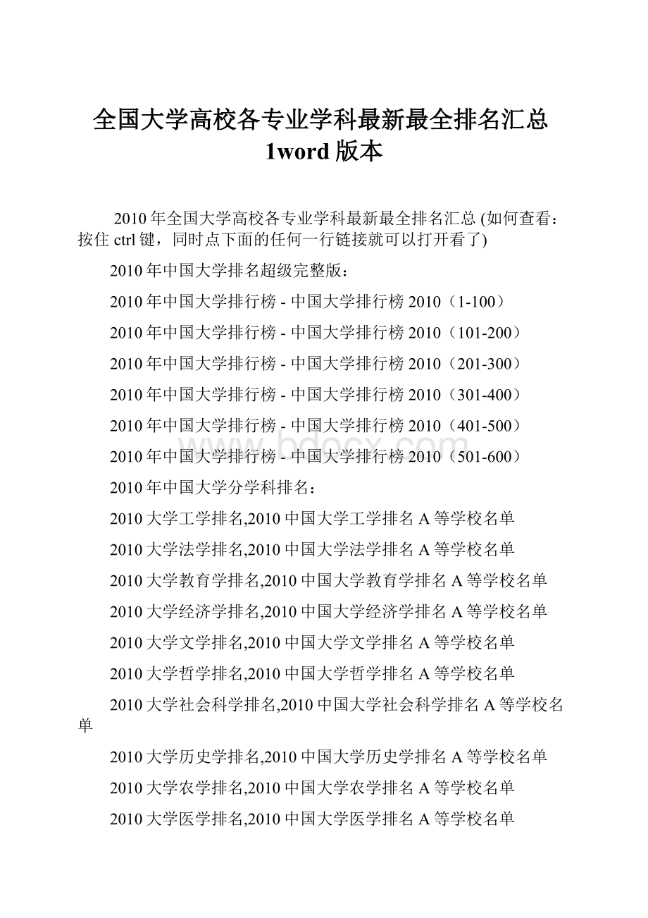 全国大学高校各专业学科最新最全排名汇总1word版本.docx_第1页