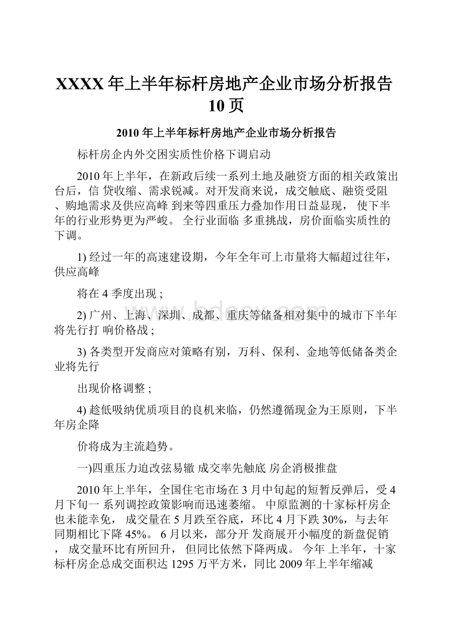 XXXX年上半年标杆房地产企业市场分析报告10页.docx_第1页