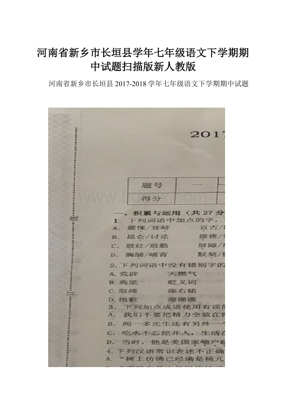 河南省新乡市长垣县学年七年级语文下学期期中试题扫描版新人教版.docx