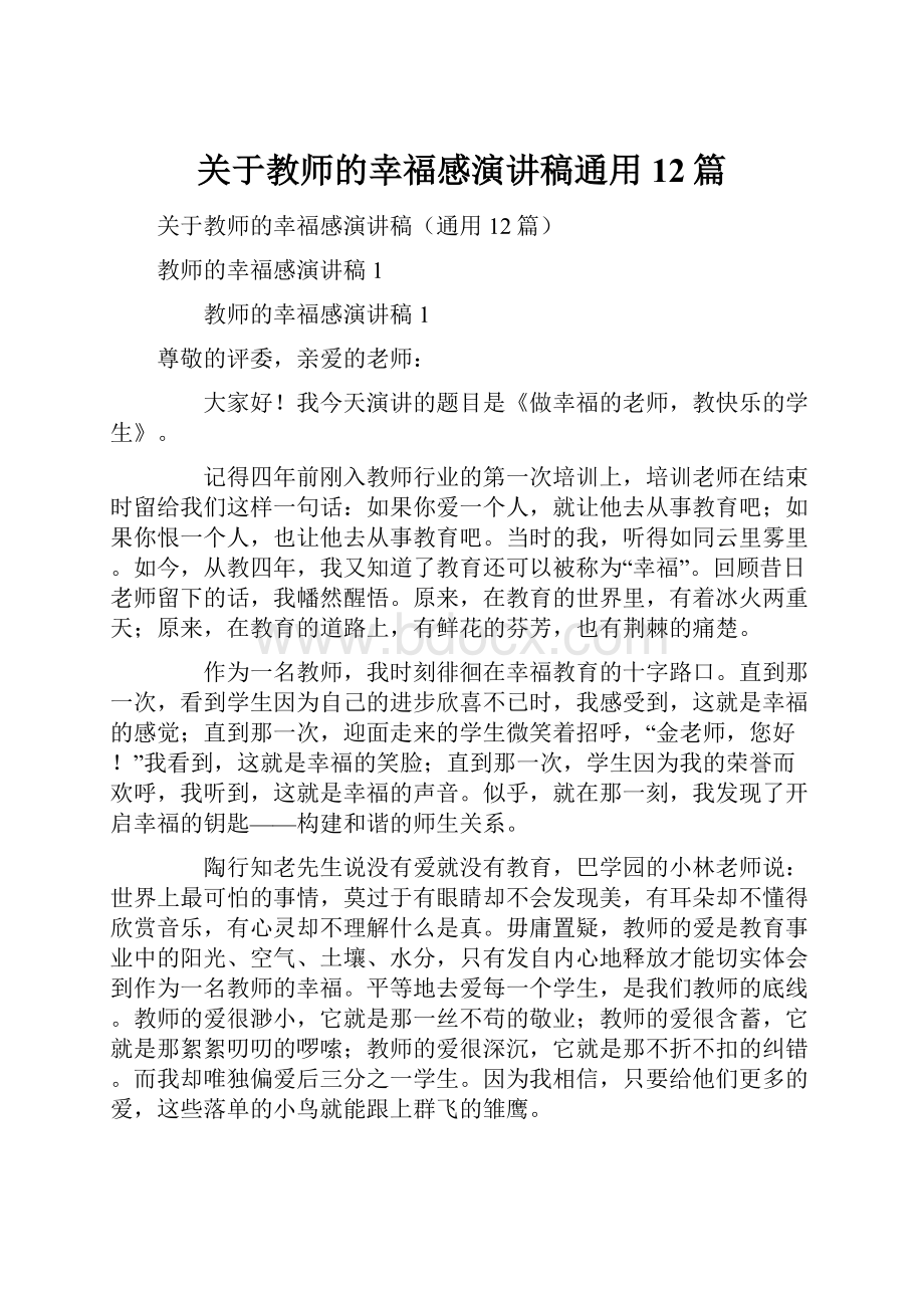 关于教师的幸福感演讲稿通用12篇.docx