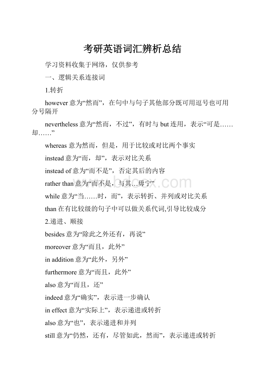 考研英语词汇辨析总结.docx