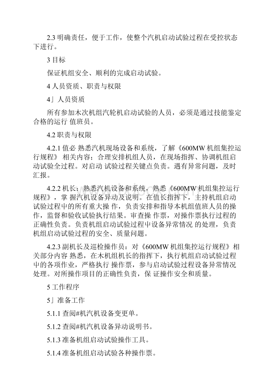 600MW汽轮机启动试验指导书doc.docx_第2页