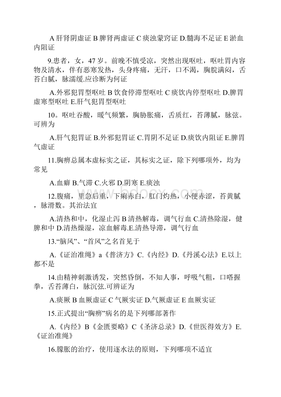 最新三基中医内学科试题及答案医师分册.docx_第2页