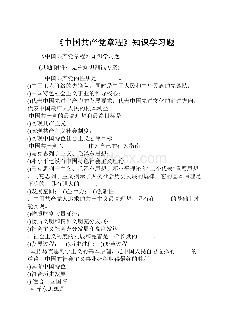 《中国共产党章程》知识学习题.docx_第1页