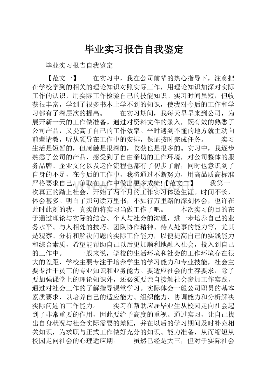 毕业实习报告自我鉴定.docx