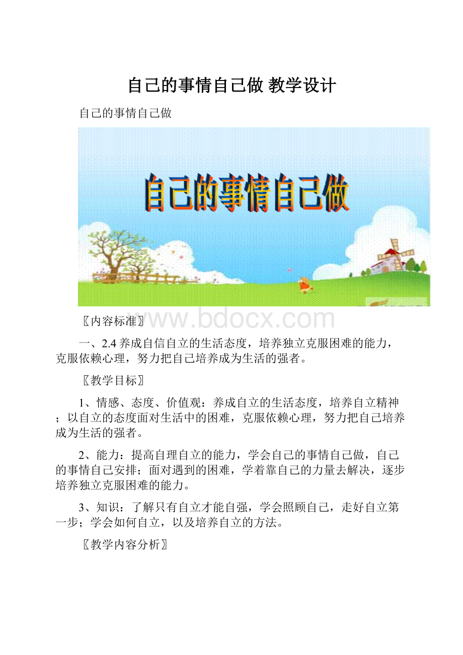 自己的事情自己做 教学设计.docx