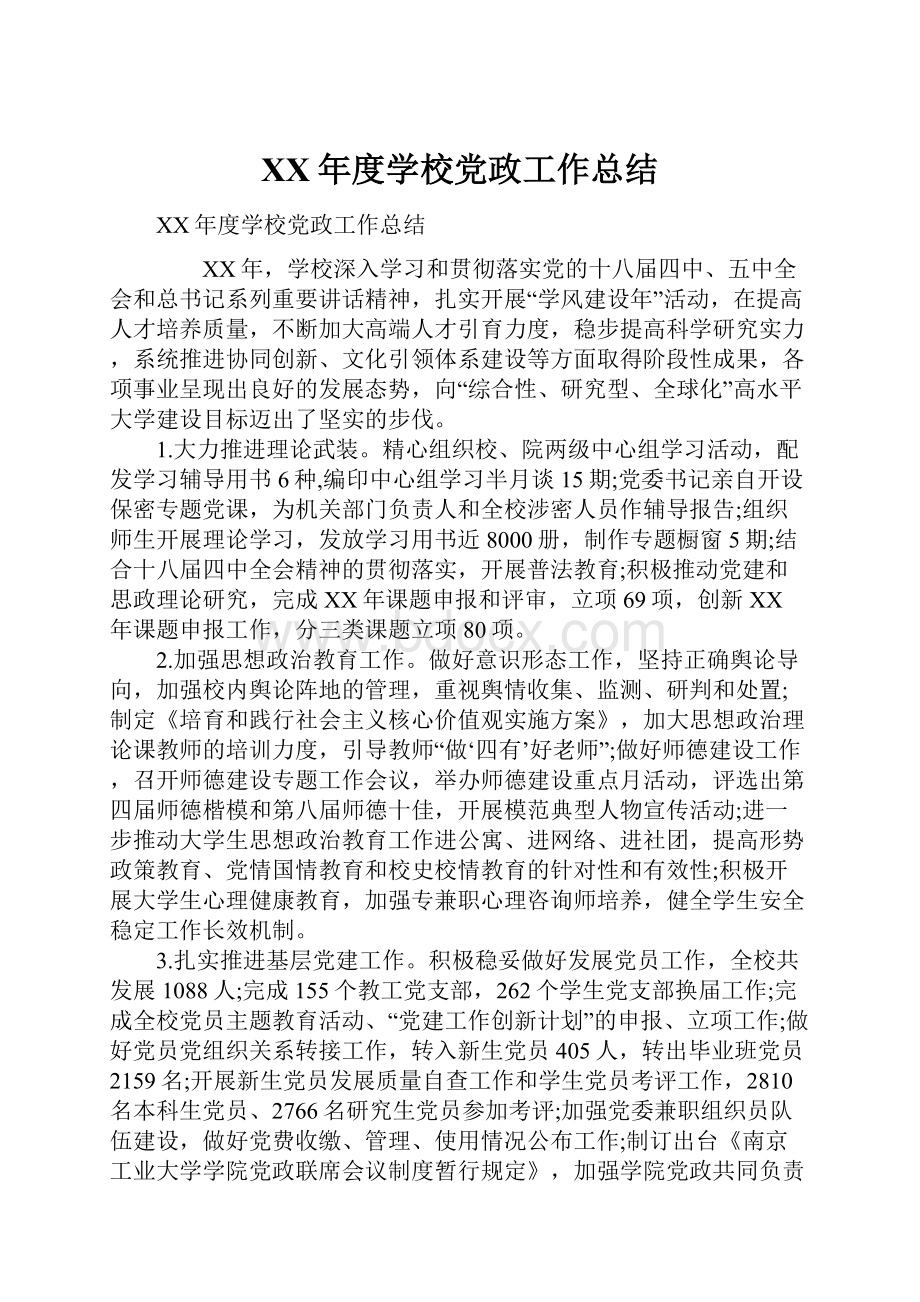 XX年度学校党政工作总结.docx_第1页