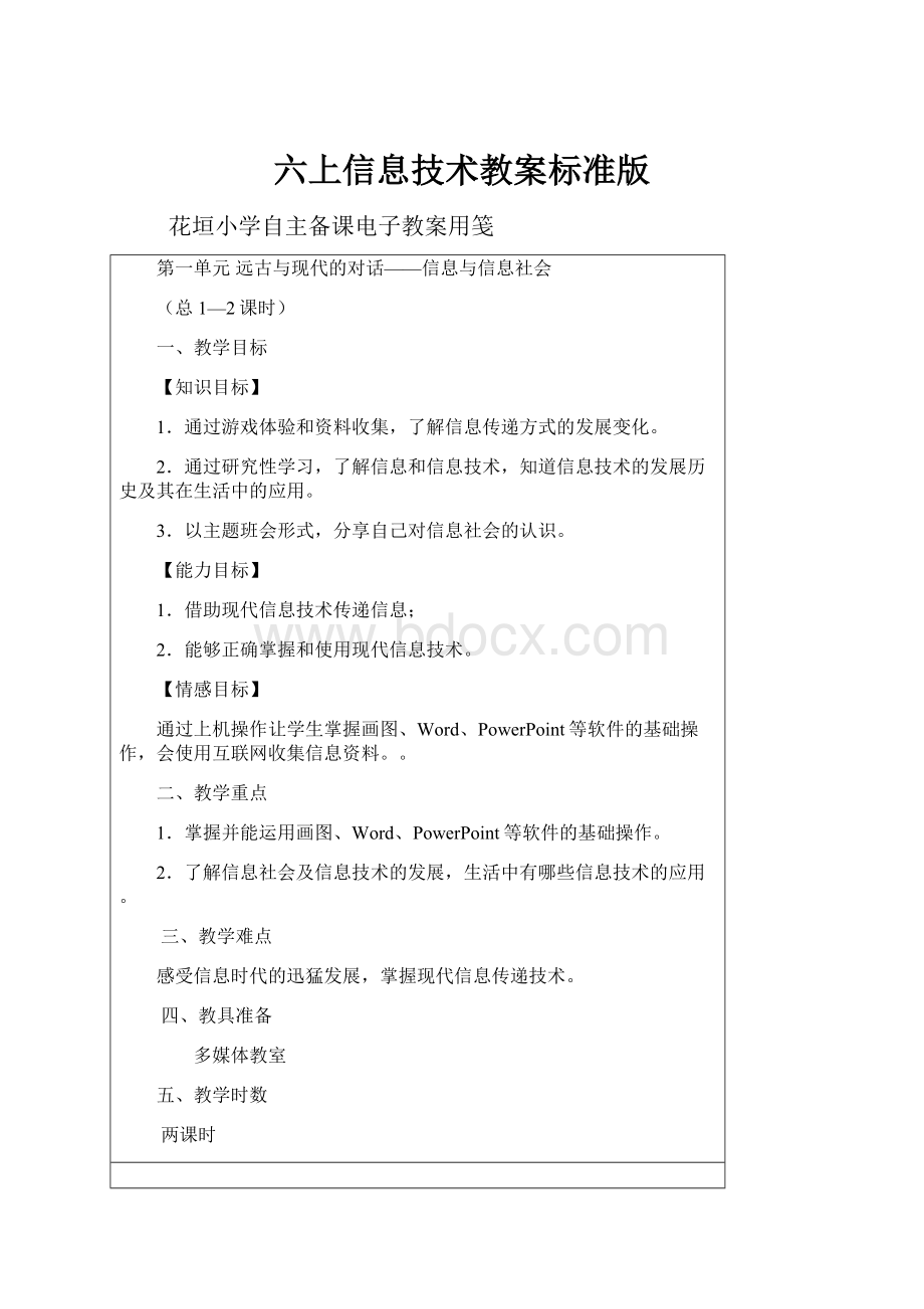 六上信息技术教案标准版.docx_第1页