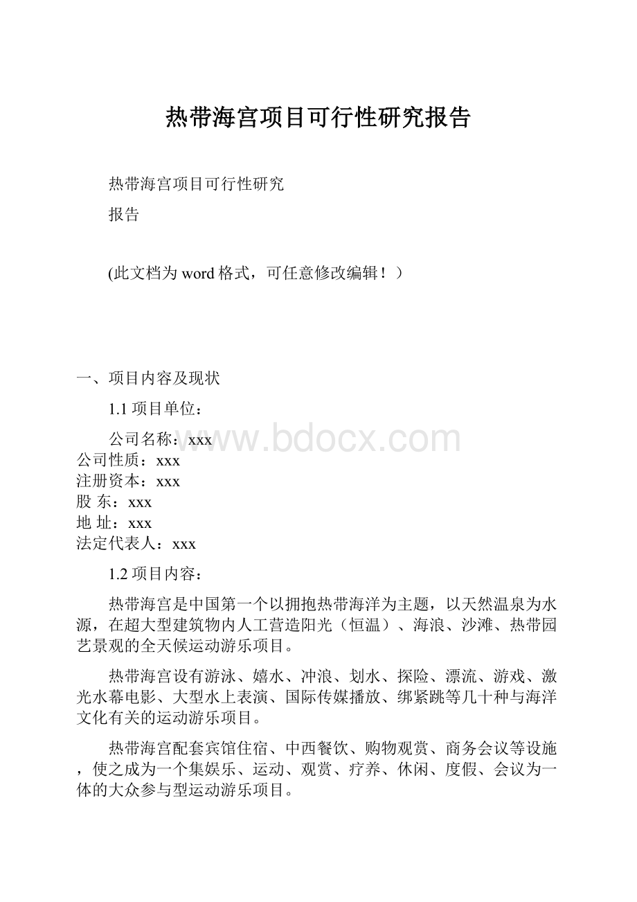 热带海宫项目可行性研究报告.docx