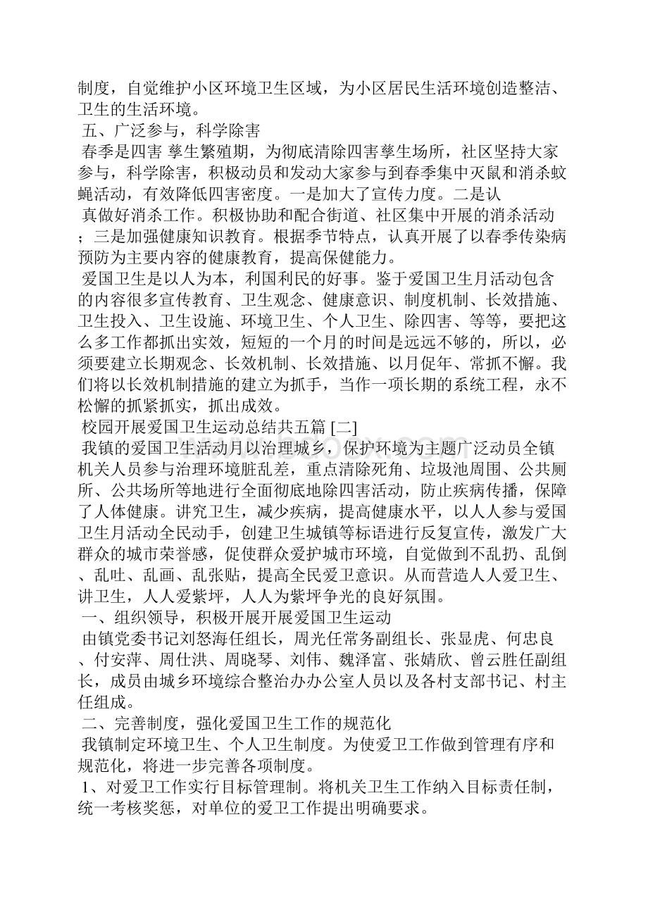 校园开展爱国卫生运动总结共五篇学校总结.docx_第2页