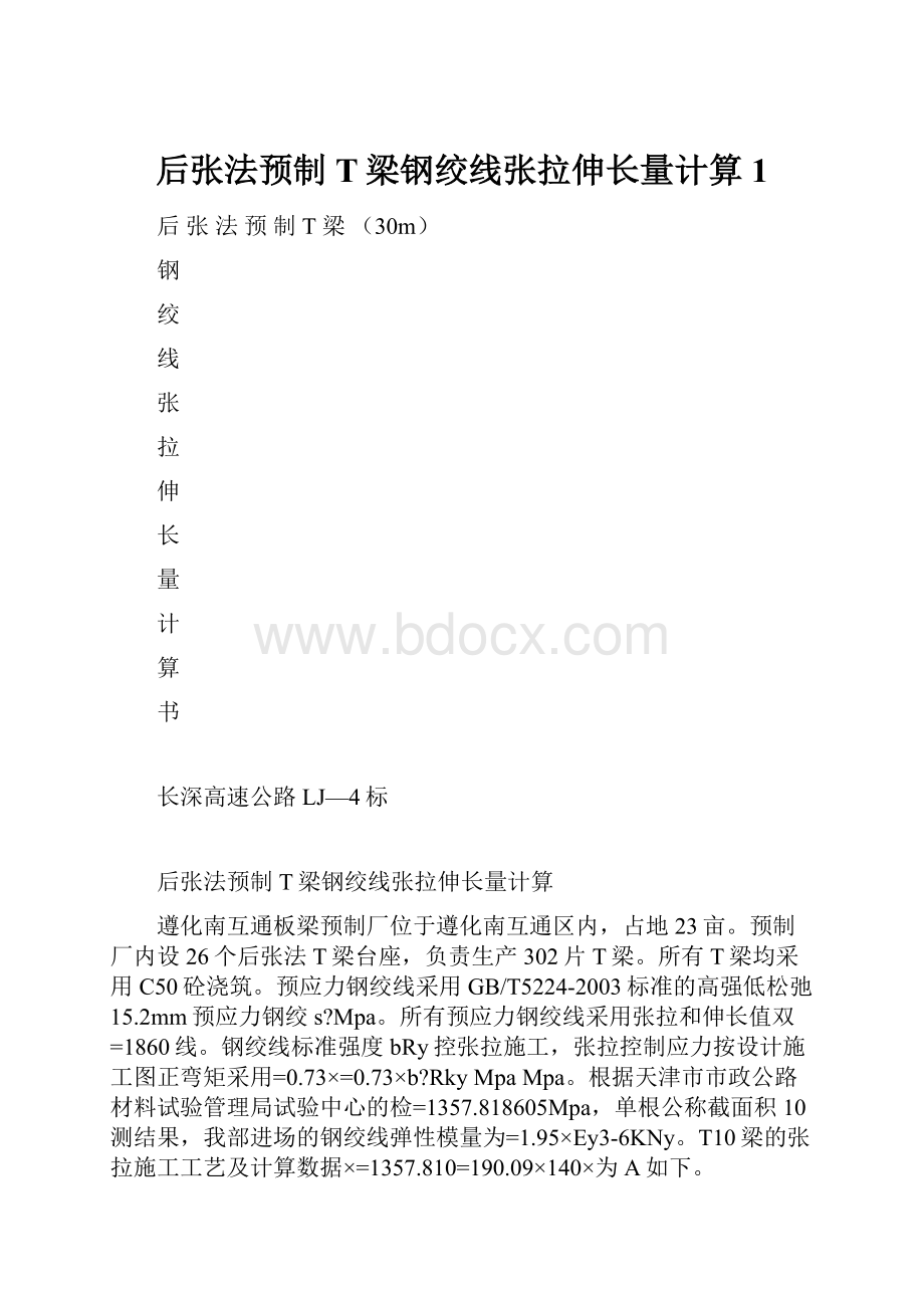 后张法预制T梁钢绞线张拉伸长量计算1.docx