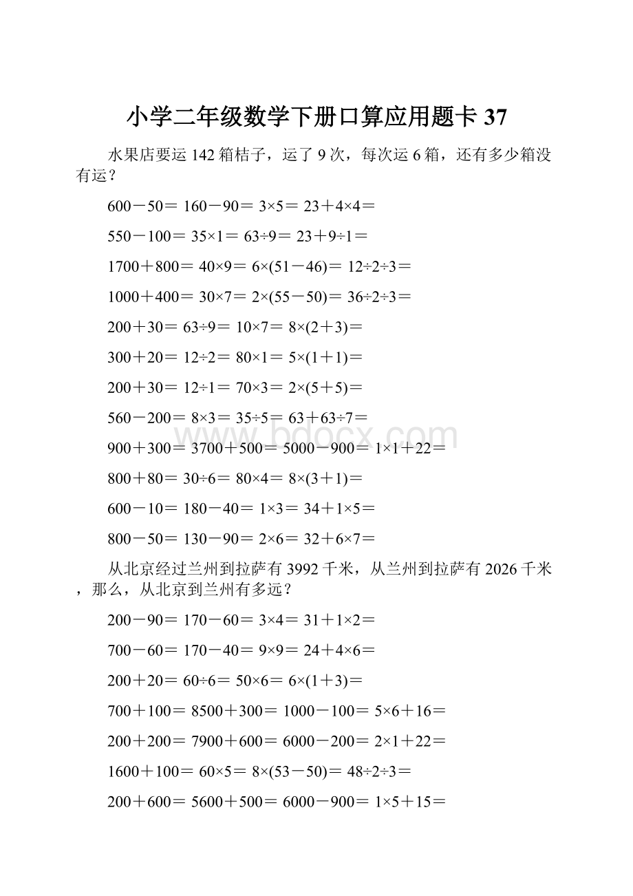 小学二年级数学下册口算应用题卡37.docx_第1页