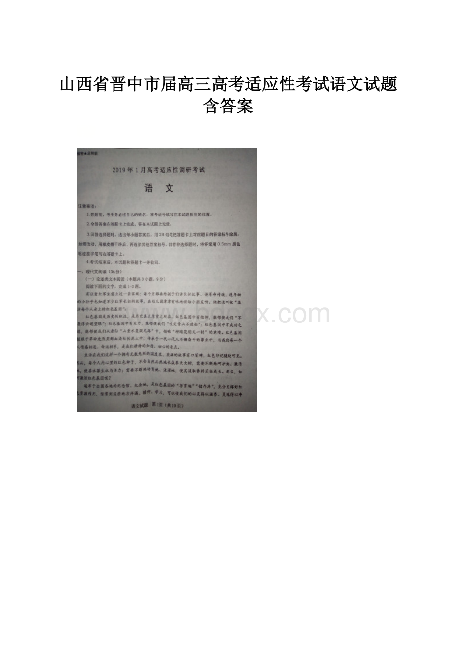 山西省晋中市届高三高考适应性考试语文试题含答案.docx_第1页