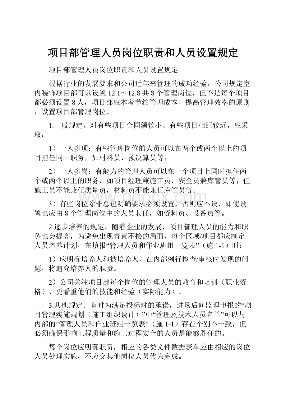 项目部管理人员岗位职责和人员设置规定.docx