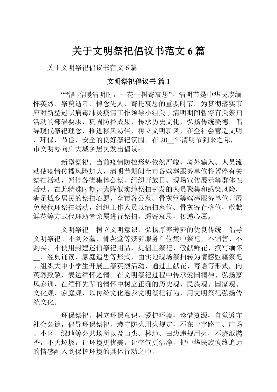 关于文明祭祀倡议书范文6篇.docx