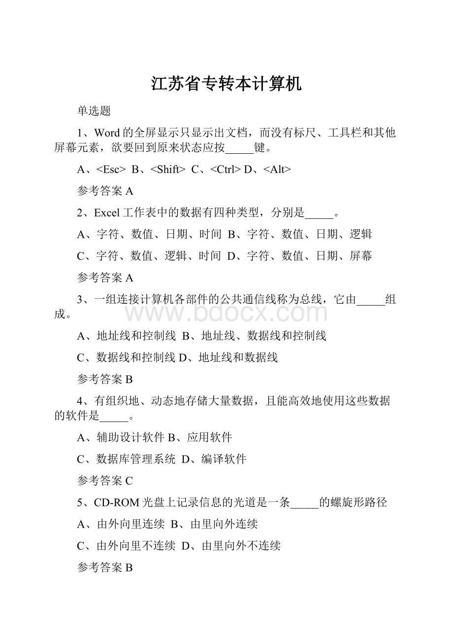 江苏省专转本计算机.docx_第1页