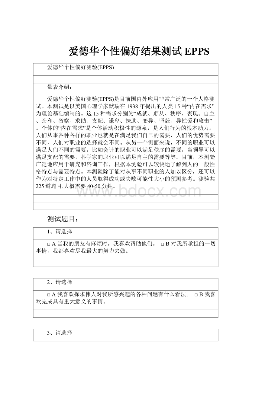 爱德华个性偏好结果测试EPPS.docx